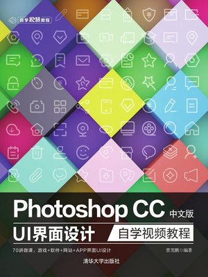 cover image of Photoshop CC中文版 UI 界面设计自学视频教程